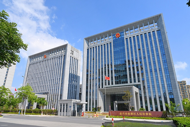 嘉興市南湖區法院檢察院專業技術用房工程